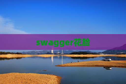 swagger花脸